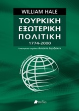 ΤΟΥΡΚΙΚΗ ΕΞΩΤΕΡΙΚΗ ΠΟΛΙΤΙΚΗ 1774-2000 ΔΙΕΘΝΕΙΣ ΣΧΕΣΕΙΣ 1Η ΕΚΔΟΣΗ