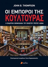 ΟΙ ΕΜΠΟΡΟΙ ΤΗΣ ΚΟΥΛΤΟΥΡΑΣ Η ΕΚΔΟΤΙΚΗ ΒΙΟΜΗΧΑΝΙΑ ΤΟΥ ΕΙΚΟΣΤΟΥ ΠΡΩΤΟΥ ΑΙΩΝΑ