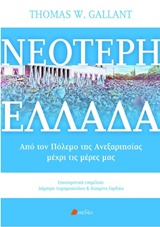 ΝΕΟΤΕΡΗ ΕΛΛΑΔΑ ΑΠΟ ΤΟΝ ΠΟΛΕΜΟ ΤΗΣ ΑΝΕΞΑΡΤΗΣΙΑΣ ΜΕΧΡΙ ΤΙΣ ΜΕΡΕΣ ΜΑΣ