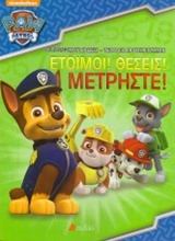 PAW PATROL: ΕΤΟΙΜΟΙ! ΘΕΣΕΙΣ! ΜΕΤΡΗΣΤΕ! NICKELODEON: PAW PATROL
