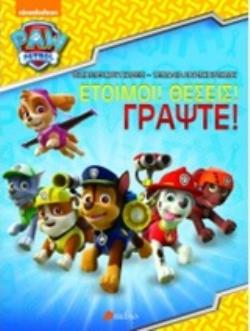 PAW PATROL: ΕΤΟΙΜΟΙ! ΘΕΣΕΙΣ! ΓΡΑΨΤΕ!