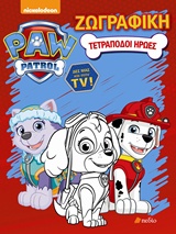 PAW PATROL: ΤΕΤΡΑΠΟΔΟΙ ΗΡΩΕΣ ΖΩΓΡΑΦΙΚΗ