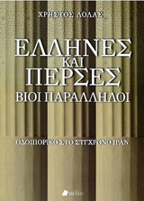 ΕΛΛΗΝΕΣ ΚΑΙ ΠΕΡΣΕΣ, ΒΙΟΙ ΠΑΡΑΛΛΗΛΟΙ ΟΔΟΙΠΟΡΙΚΟ ΣΤΟ ΣΥΓΧΡΟΝΟ ΙΡΑΝ