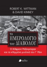 ΤΟ ΗΜΕΡΟΛΟΓΙΟ ΤΟΥ ΔΙΑΒΟΛΟΥ
