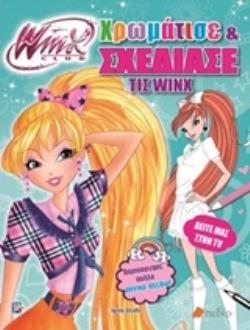 WINX CLUB: ΧΡΩΜΑΤΙΣΕ ΚΑΙ ΣΧΕΔΙΑΣΕ ΤΙΣ WINX