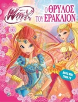 WINX CLUB: Ο ΘΡΥΛΟΣ ΤΟΥ ΕΡΑΚΛΙΟΝ