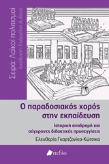 Ο ΠΑΡΑΔΟΣΙΑΚΟΣ ΧΟΡΟΣ ΣΤΗΝ ΕΚΠΑΙΔΕΥΣΗ ΙΣΤΟΡΙΚΗ ΑΝΑΔΡΟΜΗ ΚΑΙ ΣΥΓΧΡΟΝΕΣ ΔΙΔΑΚΤΙΚΕΣ ΠΡΟΣΕΓΓΙΣΕΙΣ
