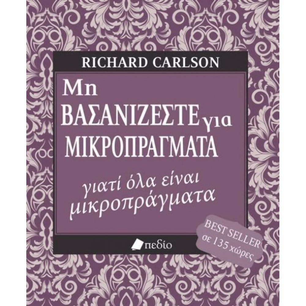 ΜΗ ΒΑΣΑΝΙΖΕΣΤΕ ΓΙΑ ΜΙΚΡΟΠΡΑΓΜΑΤΑ ΓΙΑΤΙ ΟΛΑ ΕΙΝΑΙ ΜΙΚΡΟΠΡΑΓΜΑΤΑ