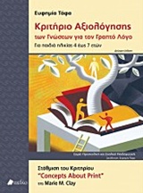 ΚΡΙΤΗΡΙΟ ΑΞΙΟΛΟΓΗΣΗΣ ΤΩΝ ΓΝΩΣΕΩΝ ΓΙΑ ΤΟΝ ΓΡΑΠΤΟ ΛΟΓΟ ΓΙΑ ΠΑΙΔΙΑ ΗΛΙΚΙΑΣ 4 ΕΩΣ 7 ΕΤΩΝ: ΣΤΑΘΜΙΣΗ ΤΟΥ ΚΡΙΤΗΡΙΟΥ "CONCEPTS ABOUT PRINT"