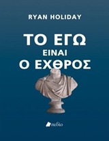ΤΟ ΕΓΩ ΕΙΝΑΙ Ο ΕΧΘΡΟΣ 1Η ΕΚΔΟΣΗ