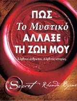 ΠΩΣ ΤΟ ΜΥΣΤΙΚΟ ΑΛΛΑΞΕ ΤΗ ΖΩΗ ΜΟΥ 1Η ΕΚΔΟΣΗ