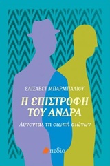 Η ΕΠΙΣΤΡΟΦΗ ΤΟΥ ΑΝΔΡΑ 1Η ΕΚΔΟΣΗ