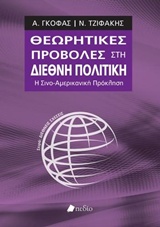 ΘΕΩΡΗΤΙΚΕΣ ΠΡΟΒΟΛΕΣ ΣΤΗ ΔΙΕΘΝΗ ΠΟΛΙΤΙΚΗ Η ΣΙΝΟ-ΑΜΕΡΙΚΑΝΙΚΗ ΠΡΟΚΛΗΣΗ