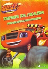 BLAZE AND THE MONSTER MACHINES: ΤΕΡΜΑ ΤΑ ΓΚΑΖΙΑ