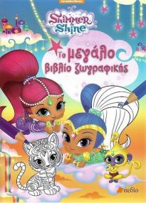 SHIMMER AND SHINE: ΤΟ ΜΕΓΑΛΟ ΒΙΒΛΙΟ ΤΗΣ ΖΩΓΡΑΦΙΚΗΣ