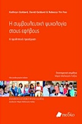 Η ΣΥΜΒΟΥΛΕΥΤΙΚΗ ΨΥΧΟΛΟΓΙΑ ΣΤΟΥΣ ΕΦΗΒΟΥΣ