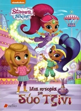 SHIMMER AND SHINE : ΜΙΑ ΙΣΤΟΡΙΑ ΜΕ ΔΥΟ ΤΖΙΝΙ
