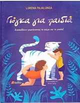 ΓΙΟΓΚΑ ΓΙΑ ΠΑΙΔΙΑ ΔΙΑΣΚΕΔΑΣΕ ΓΥΜΝΑΖΟΝΤΑΣ ΤΟ ΣΩΜΑ ΚΑΙ ΤΟ ΜΥΑΛΟ 1Η ΕΚΔΟΣΗ