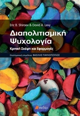 ΔΙΑΠΟΛΙΤΙΣΜΙΚΗ ΨΥΧΟΛΟΓΙΑ ΚΡΙΤΙΚΗ ΣΚΕΨΗ ΚΑΙ ΕΦΑΡΜΟΓΕΣ