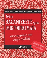 ΜΗ ΒΑΣΑΝΙΖΕΣΤΕ ΓΙΑ ΜΙΚΡΟΠΡΑΓΜΑΤΑ ΣΤΙΣ ΣΧΕΣΕΙΣ ΚΑΙ ΣΤΗΝ ΑΓΑΠΗ ΜΗ ΒΑΣΑΝΙΖΕΣΤΕ ΓΙΑ ΜΙΚΡΟΠΡΑΓΜΑΤΑ