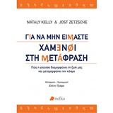 ΓΙΑ ΝΑ ΜΗΝ ΕΙΜΑΣΤΕ ΧΑΜΕΝΟΙ ΣΤΗ ΜΕΤΑΦΡΑΣΗ ΠΩΣ Η ΓΛΩΣΣΑ ΔΙΑΜΟΡΦΩΝΕΙ ΤΗ ΖΩΗ ΜΑΣ ΚΑΙ ΜΕΤΑΜΟΡΦΩΝΕΙ ΤΟΝ ΚΟΣΜΟ