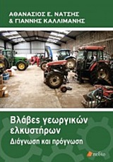 ΒΛΑΒΕΣ ΓΕΩΡΓΙΚΩΝ ΕΛΚΥΣΤΗΡΩΝ- ΔΙΑΓΝΩΣΗ ΚΑΙ ΠΡΟΓΝΩΣΗ