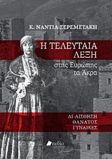 Η ΤΕΛΕΥΤΑΙΑ ΛΕΞΗ ΣΤΗΣ ΕΥΡΩΠΗΣ ΤΑ ΑΚΡΑ: ΔΙ-ΑΙΣΘΗΣΗ, ΘΑΝΑΤΟΣ, ΓΥΝΑΙΚΕΣ
