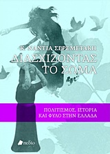 ΔΙΑΣΧΙΖΟΝΤΑΣ ΤΟ ΣΩΜΑ ΠΟΛΙΤΙΣΜΟΣ, ΙΣΤΟΡΙΑ ΚΑΙ ΦΥΛΟ ΣΤΗΝ ΕΛΛΑΔΑ