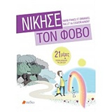 ΝΙΚΗΣΕ ΤΟ ΦΟΒΟ 21 ΜΕΡΕΣ ΓΙΑ ΝΑ ΑΛΛΑΞΕΙΣ ΤΗ ΖΩΗ ΣΟΥ
