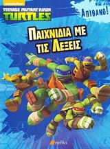 ΧΕΛΩΝΟΝΙΝΤΖΑΚΙΑ: ΠΑΙΧΝΙΔΙΑ ΜΕ ΤΙΣ ΛΕΞΕΙΣ NICKELODEON