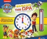 PAW PATROL: ΜΑΘΑΙΝΩ ΤΗΝ ΩΡΑ NICKELODEON: PAW PATROL