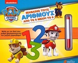 PAW PATROL: ΜΑΘΑΙΝΩ ΤΟΥΣ ΑΡΙΘΜΟΥΣ ΑΠΟ ΤΟ 0 ΜΕΧΡΙ ΤΟ 9 NICKELODEON: PAW PATROL