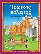 ΑΓΑΠΩ ΤΗ ΜΥΘΟΛΟΓΙΑ ΤΡΩΙΚΟΣ ΠΟΛΕΜΟΣ O ΜΥΘΟΣ, ΔΡΑΣΤΗΡΙΟΤΗΤΕΣ, ΠΑΙΧΝΙΔΙΑ