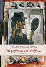 ΣΥΓΧΡΟΝΟΙ ΕΛΛΗΝΕΣ ΠΕΖΟΓΡΑΦΟΙ ΝΑ ΦΟΒΑΣΑΙ ΤΟΝ ΑΝΔΡΑ... ΜΥΘΙΣΤΟΡΗΜΑ