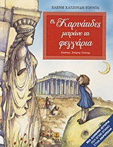 ΟΙ ΚΑΡΥΑΤΙΔΕΣ ΜΕΤΡΑΝΕ ΤΑ ΦΕΓΓΑΡΙΑ ΜΙΑ ΑΛΗΘΙΝΗ ΙΣΤΟΡΙΑ ΠΟΥ ΕΓΙΝΕ ΕΠΑΝΩ ΣΤΗΝ ΑΚΡΟΠΟΛΗ