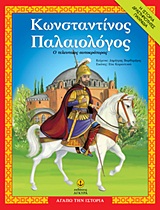 ΑΓΑΠΩ ΤΗΝ ΙΣΤΟΡΙΑ ΚΩΝΣΤΑΝΤΙΝΟΣ ΠΑΛΑΙΟΛΟΓΟΣ Ο ΤΕΛΕΥΤΑΙΟΣ ΑΥΤΟΚΡΑΤΟΡΑΣ: Η ΙΣΤΟΡΙΑ, ΔΡΑΣΤΗΡΙΟΤΗΤΕΣ, ΠΑΙΧΝΙΔΙΑ