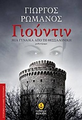 ΣΥΓΧΡΟΝΟΙ ΕΛΛΗΝΕΣ ΠΕΖΟΓΡΑΦΟΙ ΓΙΟΥΝΤΙΝ ΜΙΑ ΓΥΝΑΙΚΑ ΑΠΟ ΤΗ ΘΕΣΣΑΛΟΝΙΚΗ: ΜΥΘΙΣΤΟΡΗΜΑ