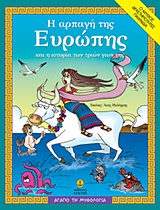 ΑΓΑΠΩ ΤΗ ΜΥΘΟΛΟΓΙΑ Η ΑΡΠΑΓΗ ΤΗΣ ΕΥΡΩΠΗΣ ΚΑΙ Η ΙΣΤΟΡΙΑ ΤΩΝ ΤΡΙΩΝ ΓΙΩΝ ΤΗΣ Ο ΜΥΘΟΣ, ΔΡΑΣΤΗΡΙΟΤΗΤΕΣ, ΠΑΙΧΝΙΔΙΑ