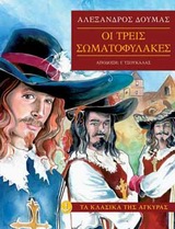 ΤΑ ΚΛΑΣΙΚΑ ΤΗΣ ΑΓΚΥΡΑΣ: ΟΙ ΤΡΕΙΣ ΣΩΜΑΤΟΦΥΛΑΚΕΣ (ΧΑΡΤΟΔΕΤΗ ΕΚΔΟΣΗ)