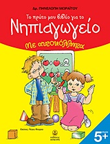 ΤΟ ΠΡΩΤΟ ΜΟΥ ΒΙΒΛΙΟ ΓΙΑ ΤΟ ΝΗΠΙΑΓΩΓΕΙΟ ΜΕ ΑΥΤΟΚΟΛΛΗΤΑ