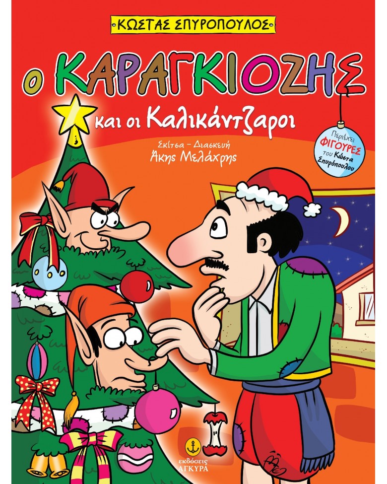 Ο ΚΑΡΑΓΚΙΟΖΗΣ ΚΑΙ ΟΙ ΚΑΛΙΚΑΝΤΖΑΡΟΙ