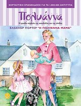 ΤΑ ΚΛΑΣΙΚΑ ΤΗΣ ΑΓΚΥΡΑΣ :Η ΠΟΛΥΑΝΝΑ ΜΑΜΑ