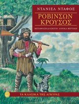 ΤΑ ΚΛΑΣΙΚΑ ΤΗΣ ΑΓΚΥΡΑΣ: ΡΟΒΙΝΣΩΝ ΚΡΟΥΣΟΣ (ΧΑΡΤΟΔΕΤΗ ΕΚΔΟΣΗ)