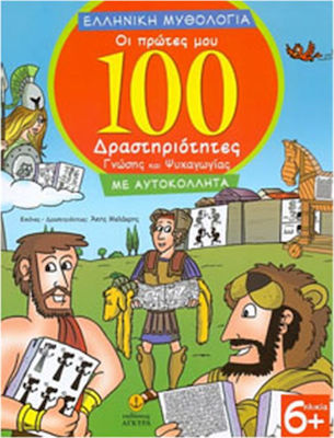 ΕΛΛΗΝΙΚΗ ΜΥΘΟΛΟΓΙΑ -ΟΙ ΠΡΩΤΕΣ ΜΟΥ 100 ΔΡΑΣΤΗΡΙΟΤΗΤΕΣ ΓΝΩΣΗΣ ΚΑΙ ΨΥΧΑΓΩΓΙΑΣ