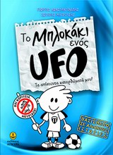 ΤΟ ΜΠΛΟΚΑΚΙ ΕΝΟΣ UFO 1 ΤΑ ΑΠΙΣΤΕΥΤΑ ΚΑΤΟΡΘΩΜΑΤΑ ΜΟΥ