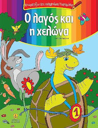 Ο ΛΑΓΟΣ ΚΑΙ Η ΧΕΛΩΝΑ ΧΡΩΜΑΤΙΖΩ & ΑΦΗΓΟΥΜΑΙ ΠΑΡΑΜΥΘΙΑ