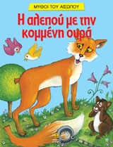 ΑΓΑΠΗΜΕΝΟΙ ΜΥΘΟΙ ΤΟΥ ΑΙΣΩΠΟΥ:Η ΑΛΕΠΟΥ ΜΕ ΤΗΝ ΚΟΜΜΕΝΗ ΟΥΡΑ