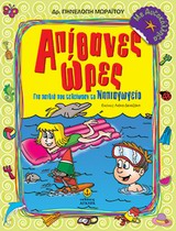 ΑΠΙΘΑΝΕΣ ΩΡΕΣ ΝΗΠΙΑΓΩΓΕΙΟ