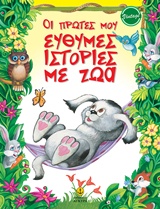 . ΟΙ ΠΡΩΤΕΣ ΕΥΘΥΜΕΣ ΙΣΤΟΡΙΕΣ ΜΕ ΤΑ ΖΩΑ