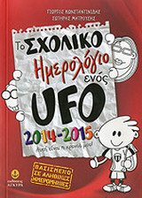 ΤΟ ΣΧΟΛΙΚΟ ΗΜΕΡΟΛΟΓΙΟ ΕΝΟΣ UFO